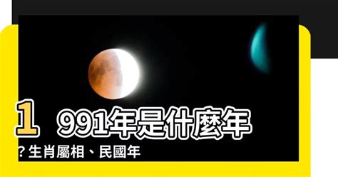 1991 生效|1991是民國幾年？1991是什麼生肖？1991幾歲？